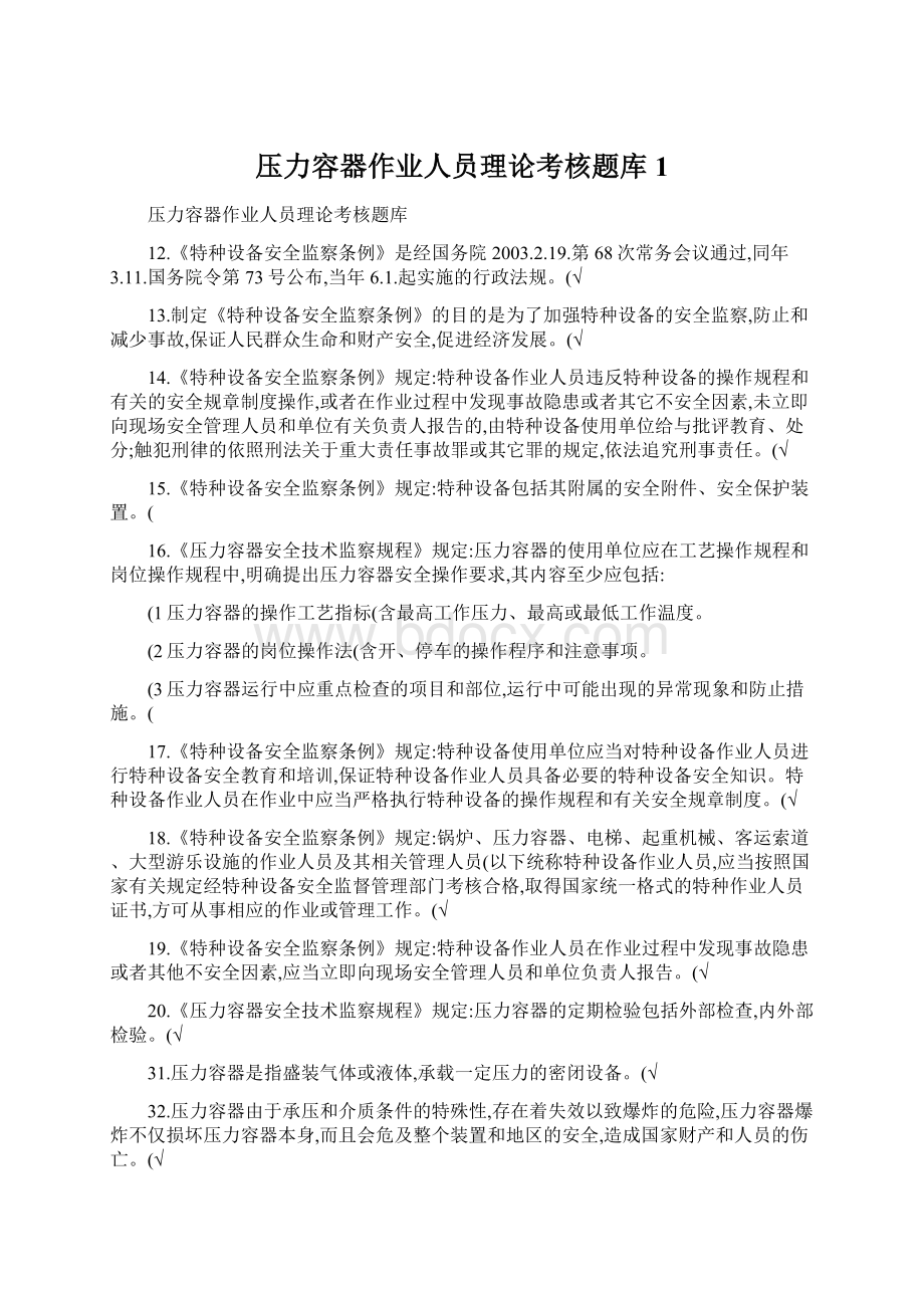 压力容器作业人员理论考核题库1.docx