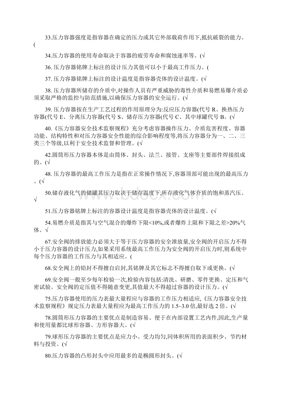 压力容器作业人员理论考核题库1.docx_第2页