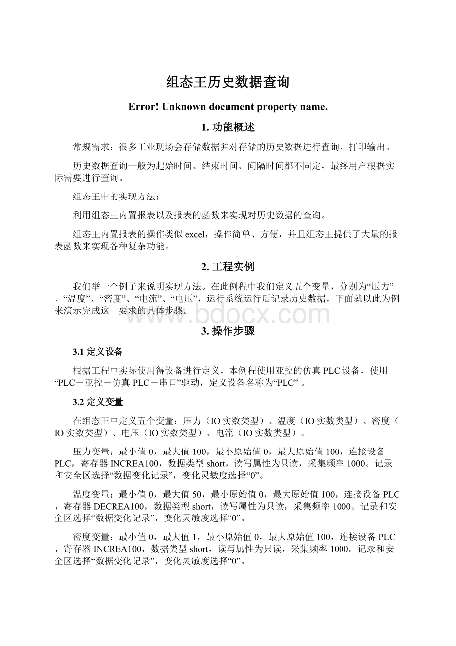 组态王历史数据查询.docx_第1页