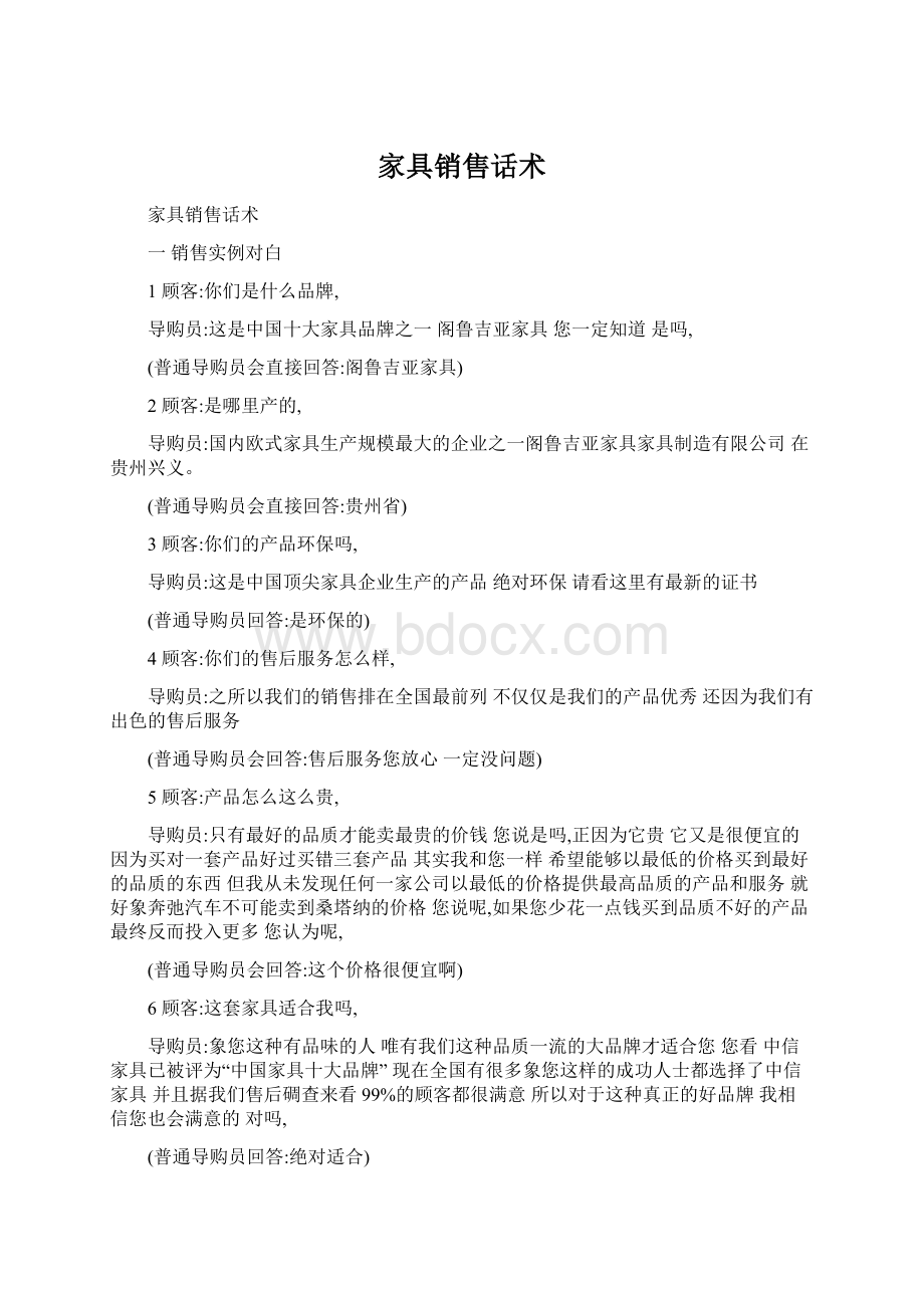 家具销售话术Word文档下载推荐.docx