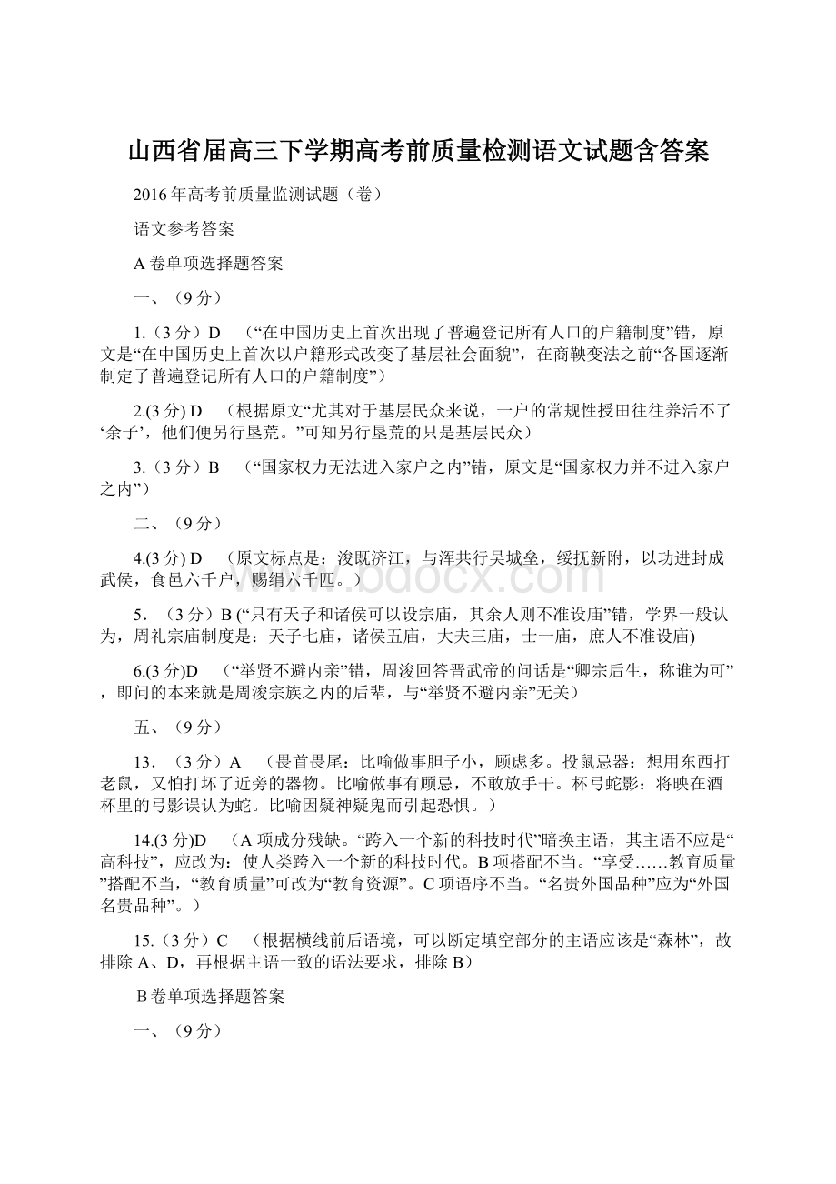 山西省届高三下学期高考前质量检测语文试题含答案.docx