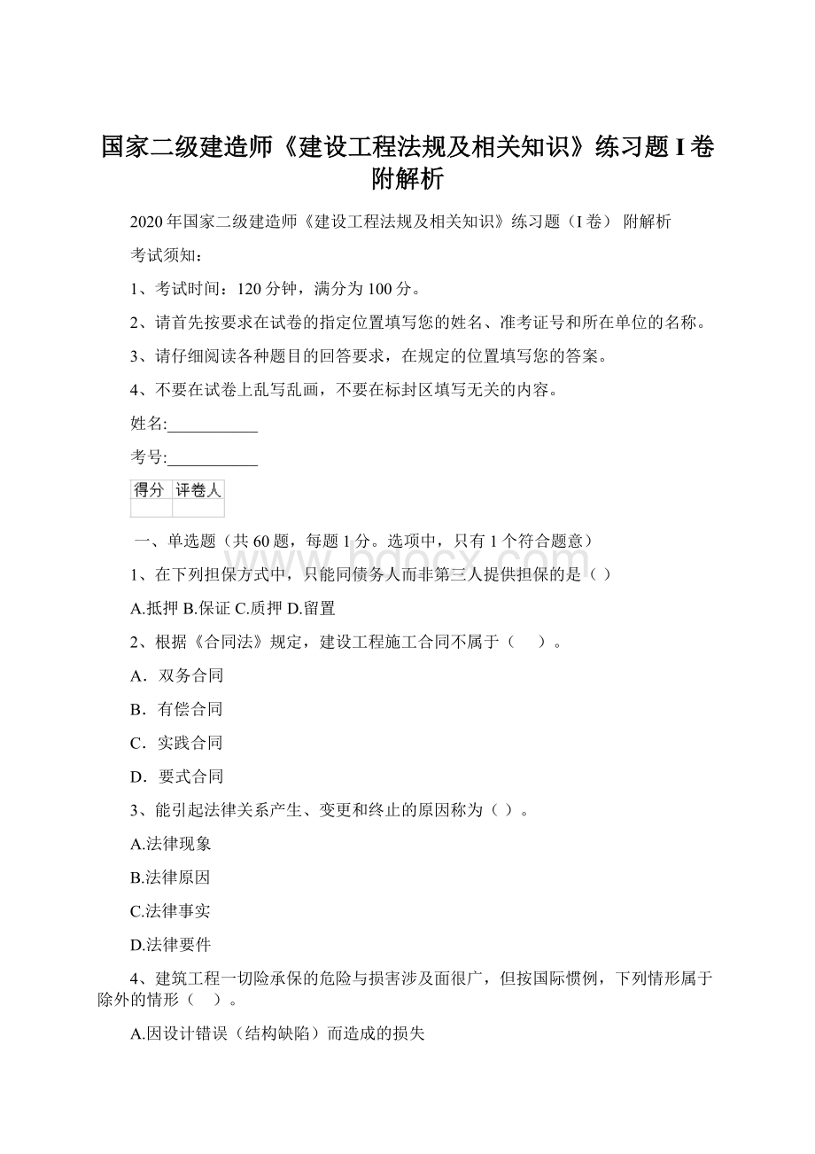 国家二级建造师《建设工程法规及相关知识》练习题I卷 附解析Word格式文档下载.docx