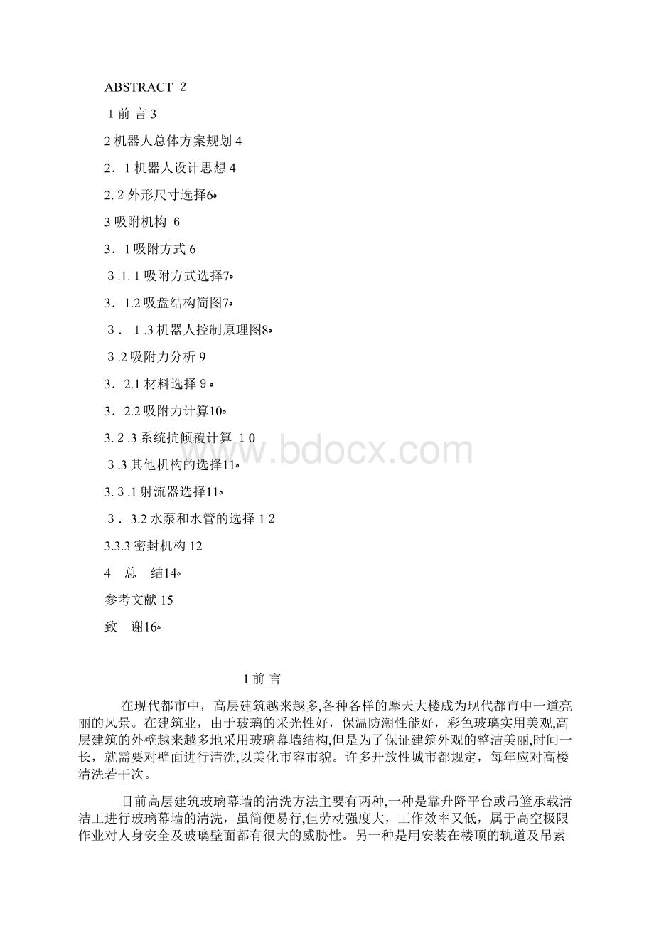 玻璃清洁机器人吸附机构设计含全套说明书和CAD图纸.docx_第2页