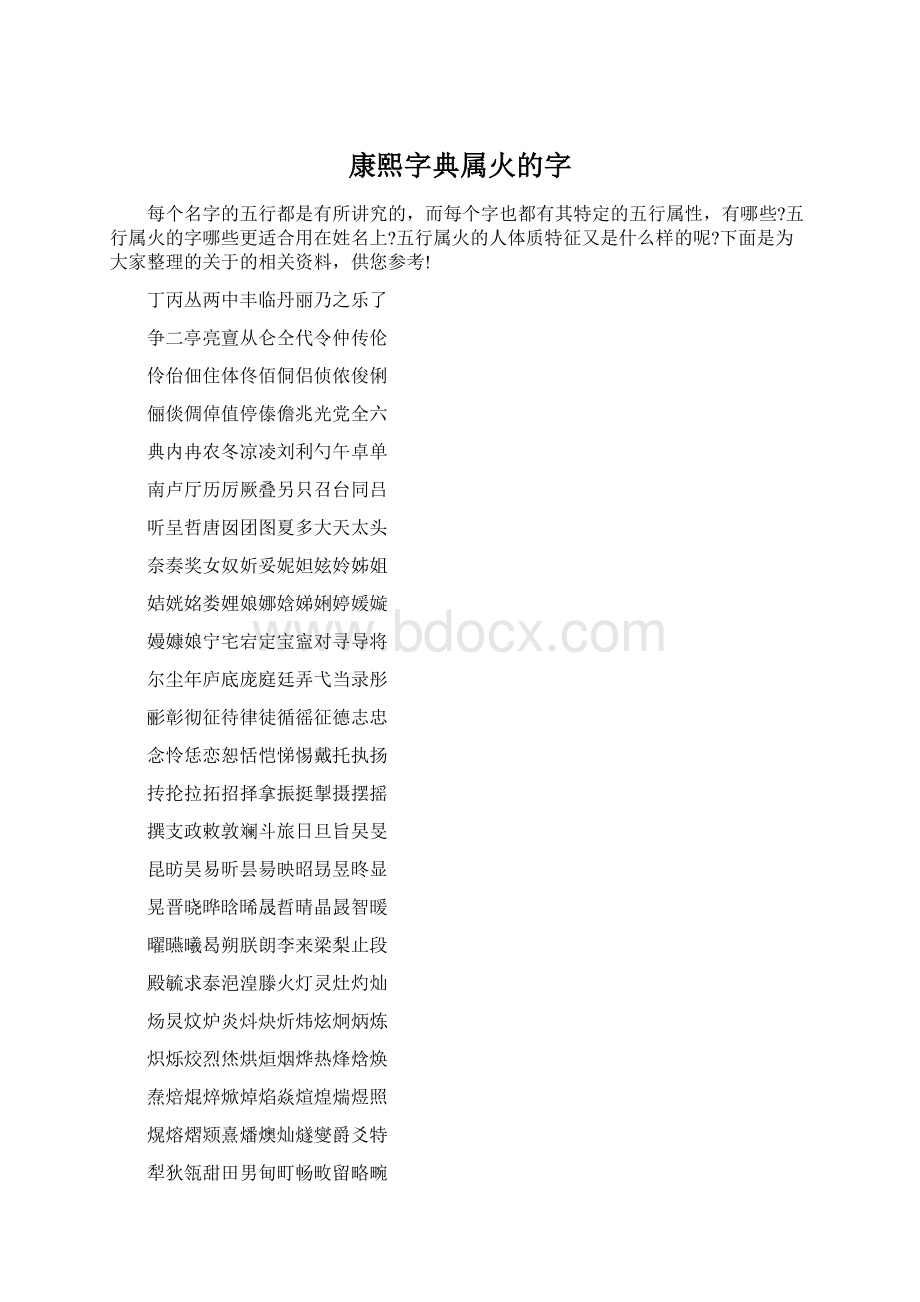 康熙字典属火的字.docx