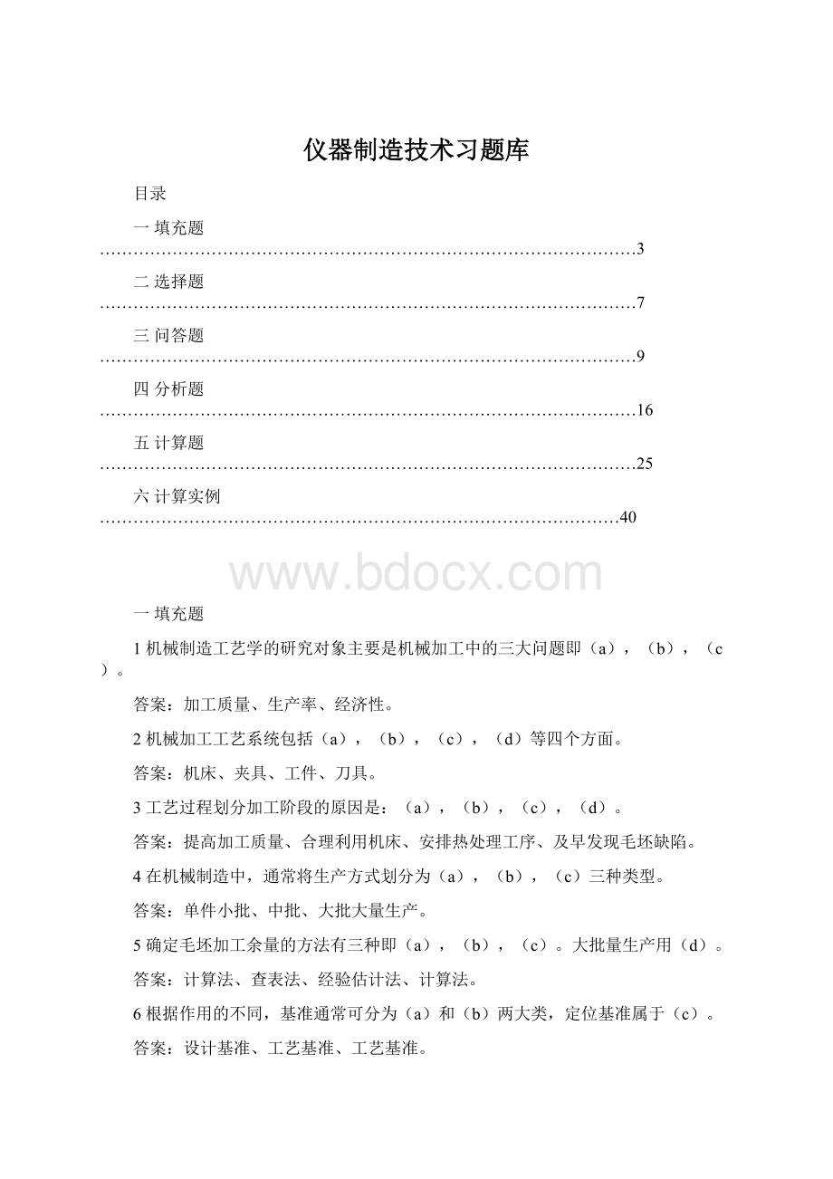 仪器制造技术习题库Word文档下载推荐.docx