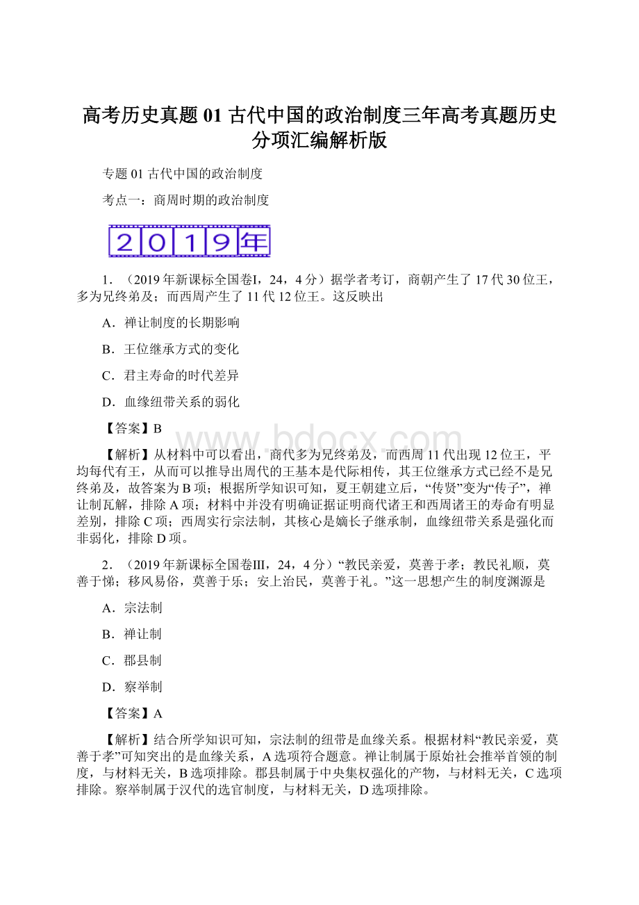 高考历史真题01 古代中国的政治制度三年高考真题历史分项汇编解析版文档格式.docx