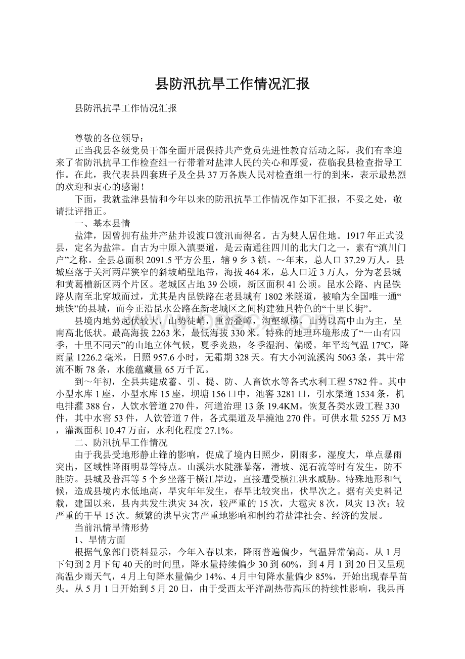 县防汛抗旱工作情况汇报Word文件下载.docx