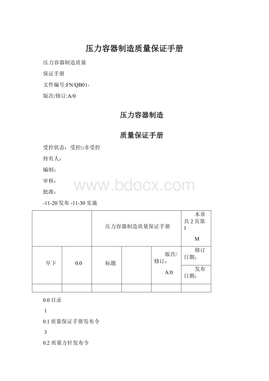 压力容器制造质量保证手册Word格式文档下载.docx