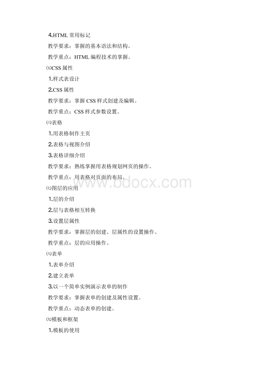 Dreamweaver 网页制作教学大纲.docx_第3页