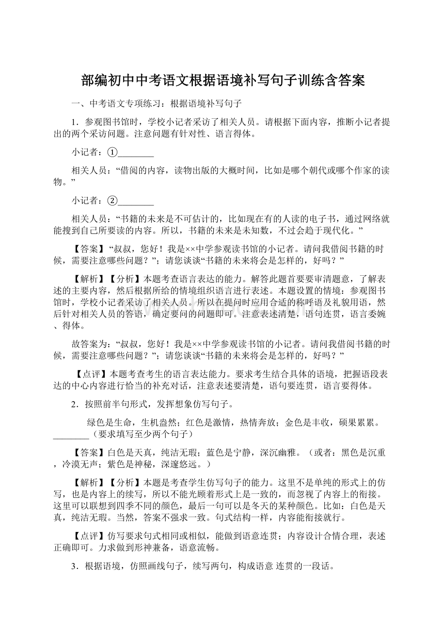 部编初中中考语文根据语境补写句子训练含答案.docx_第1页