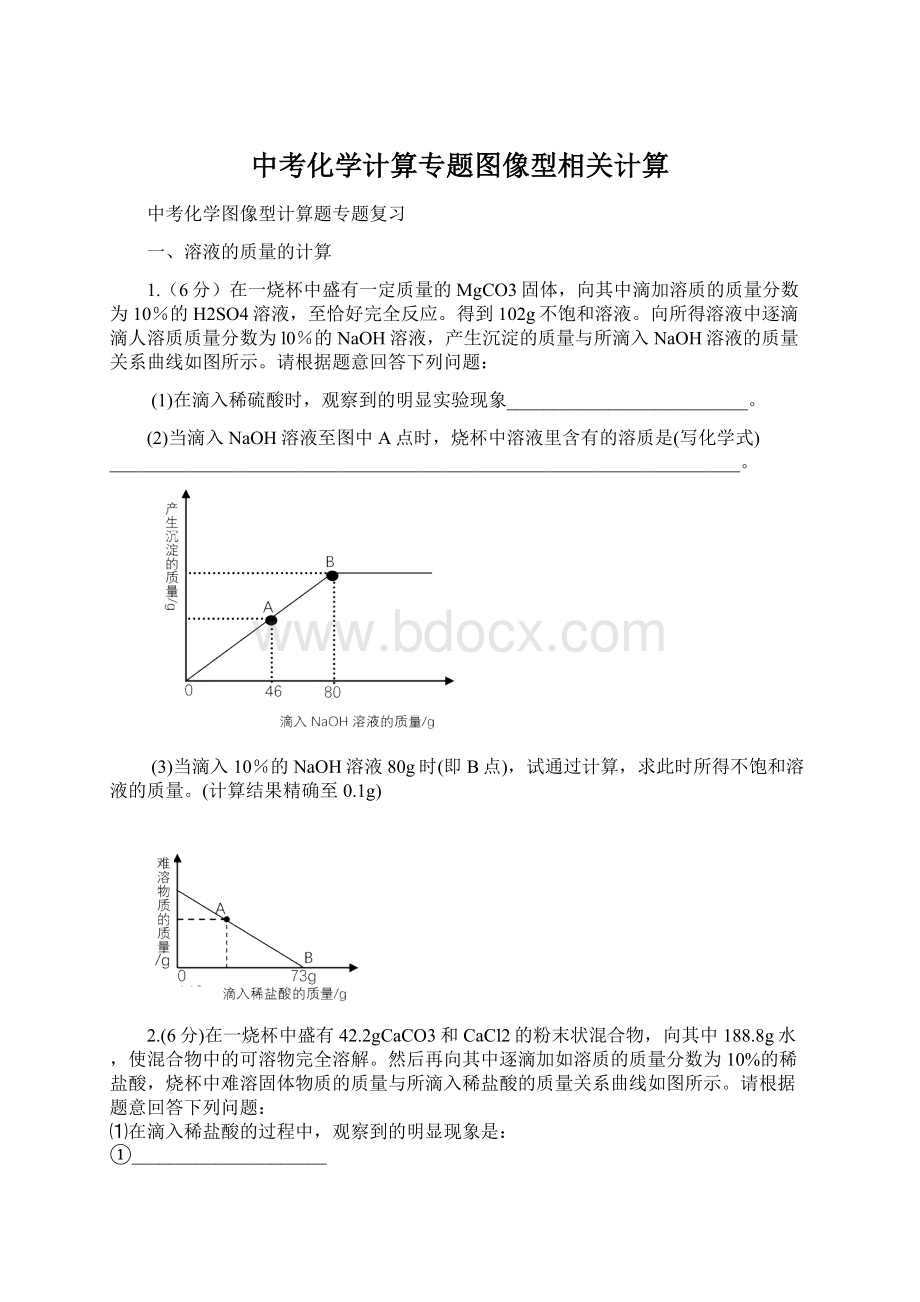 中考化学计算专题图像型相关计算.docx