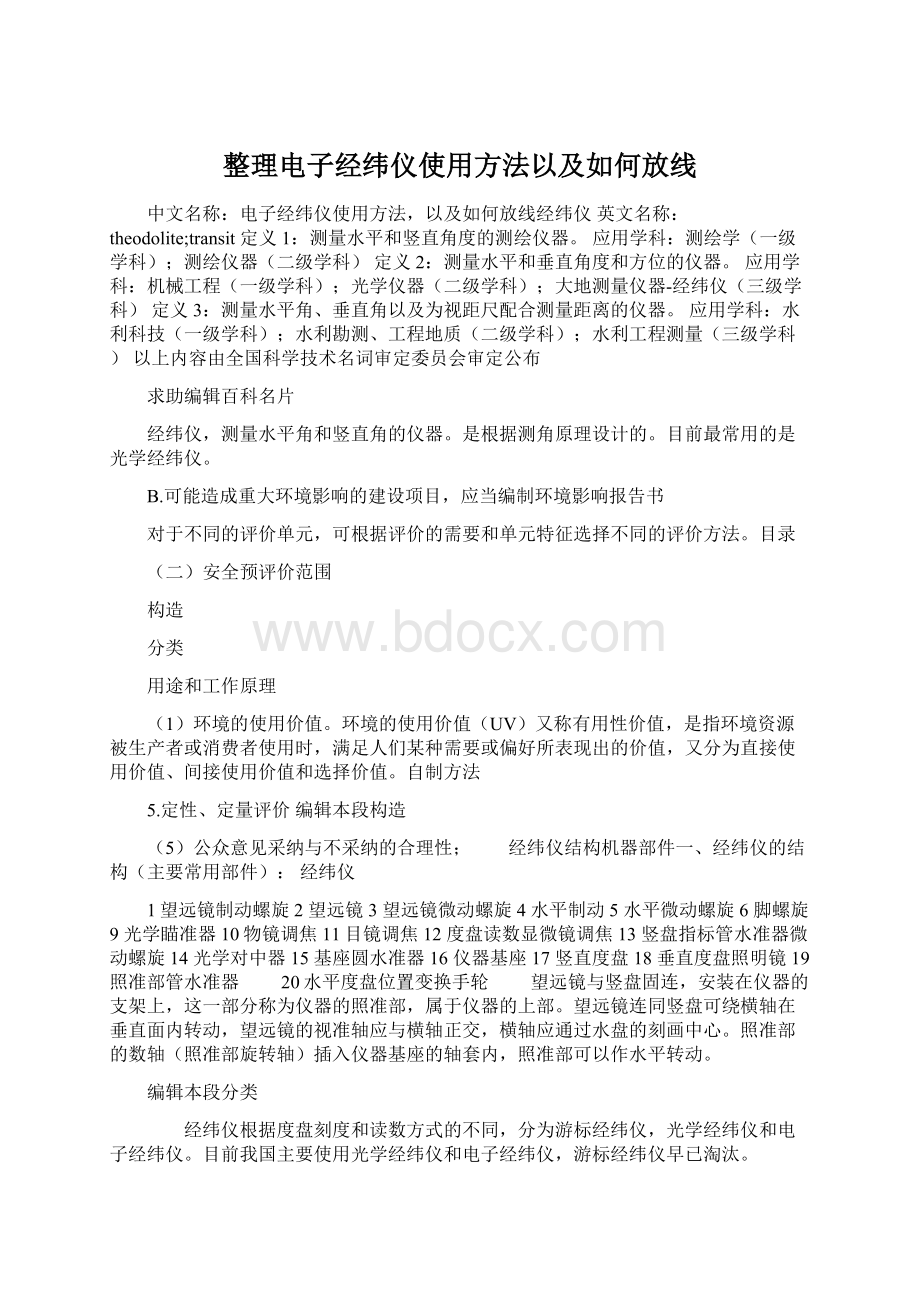 整理电子经纬仪使用方法以及如何放线Word文档下载推荐.docx