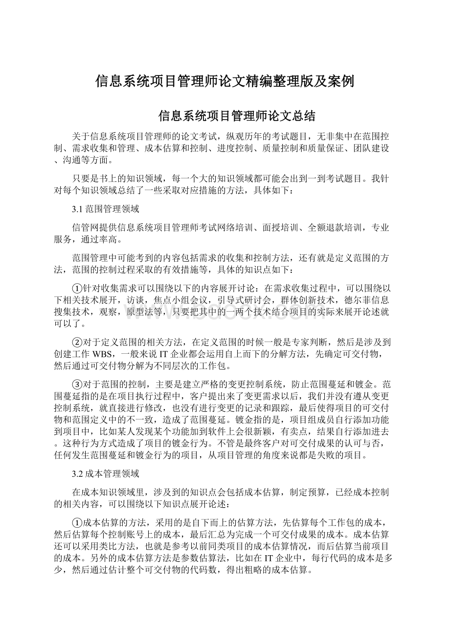 信息系统项目管理师论文精编整理版及案例Word文档下载推荐.docx_第1页