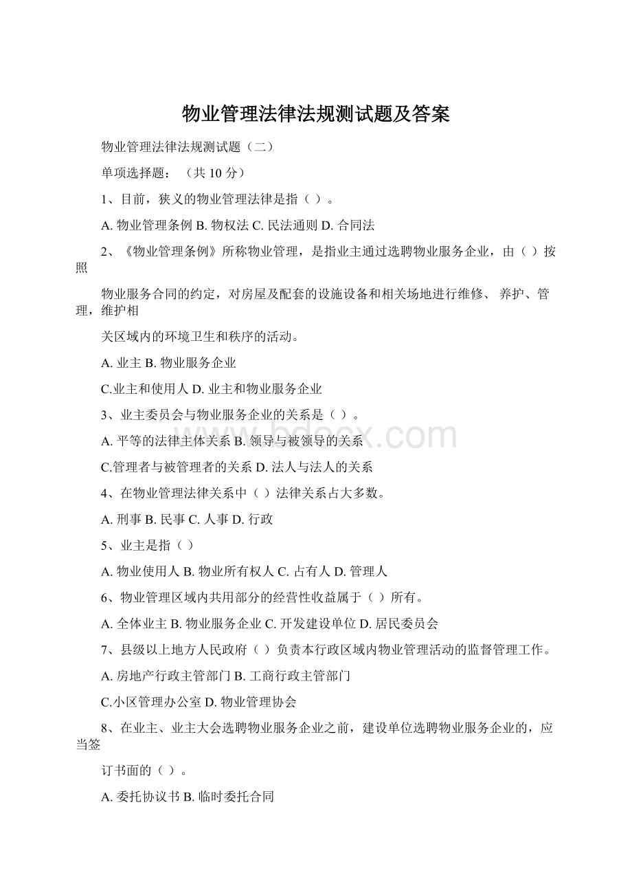 物业管理法律法规测试题及答案.docx