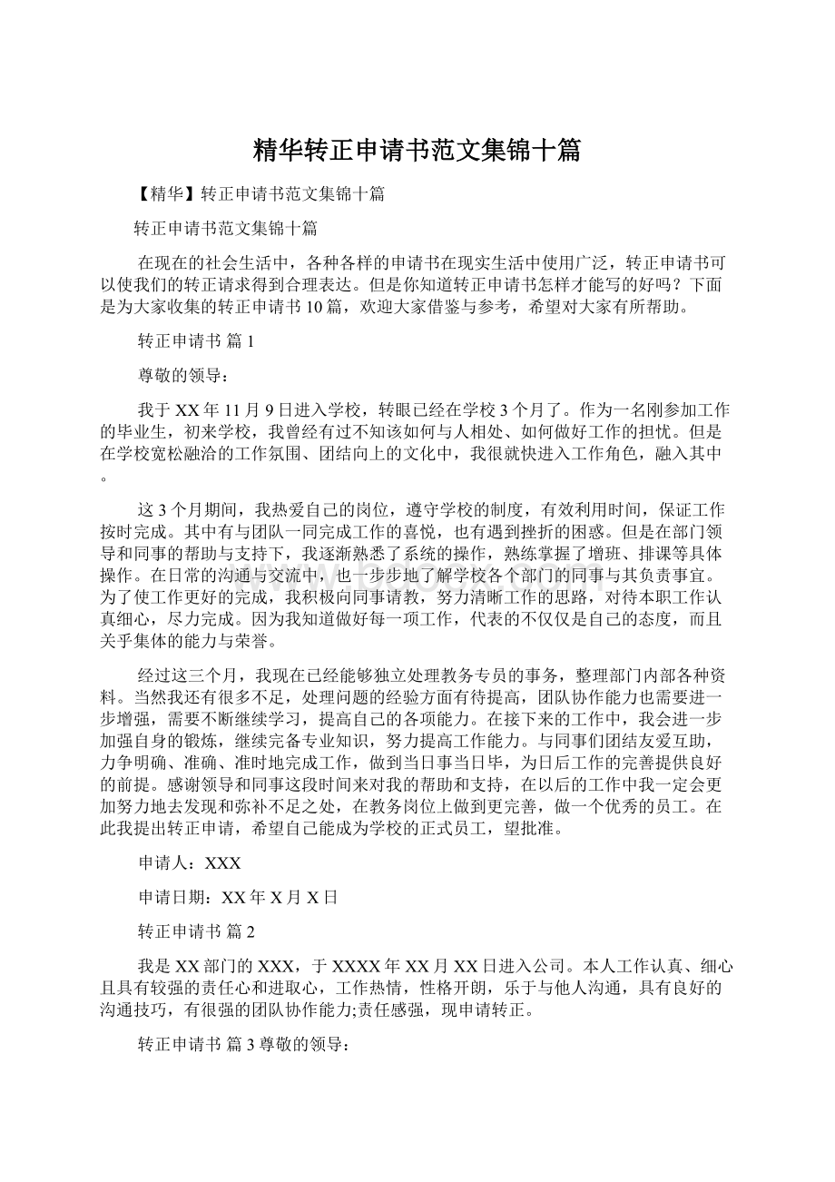 精华转正申请书范文集锦十篇.docx_第1页