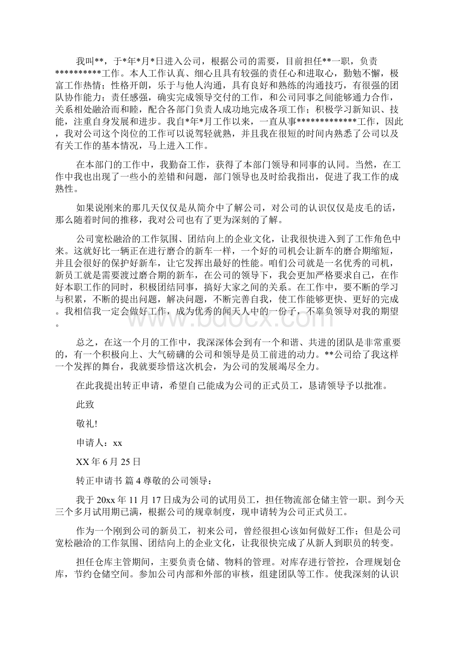 精华转正申请书范文集锦十篇.docx_第2页