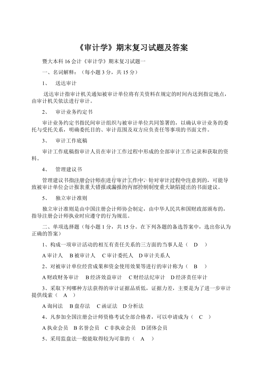 《审计学》期末复习试题及答案Word文档下载推荐.docx