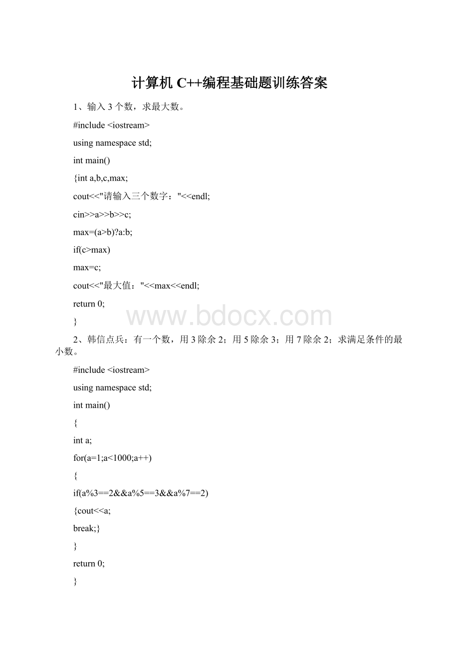 计算机C++编程基础题训练答案.docx_第1页