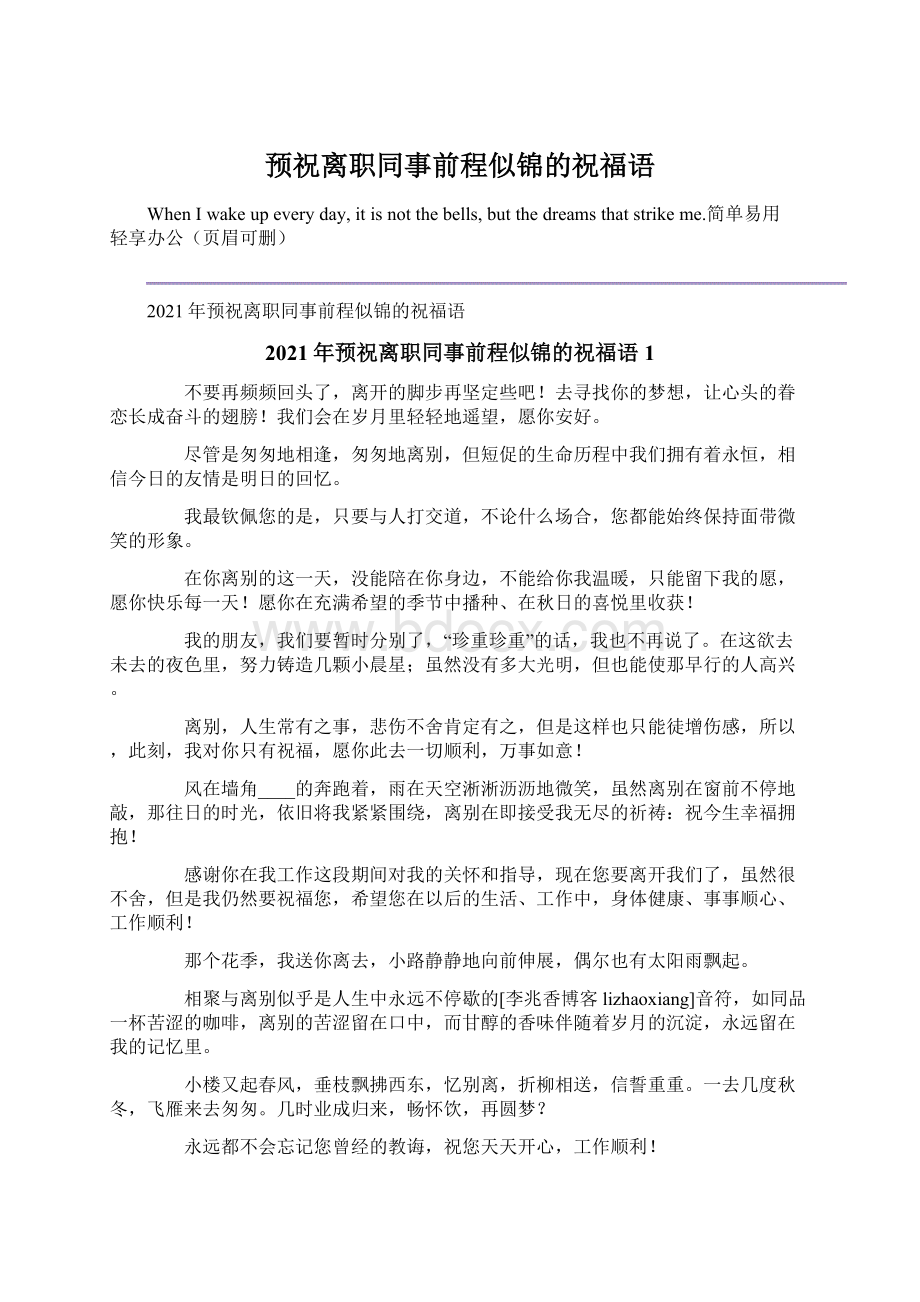 预祝离职同事前程似锦的祝福语Word文档下载推荐.docx