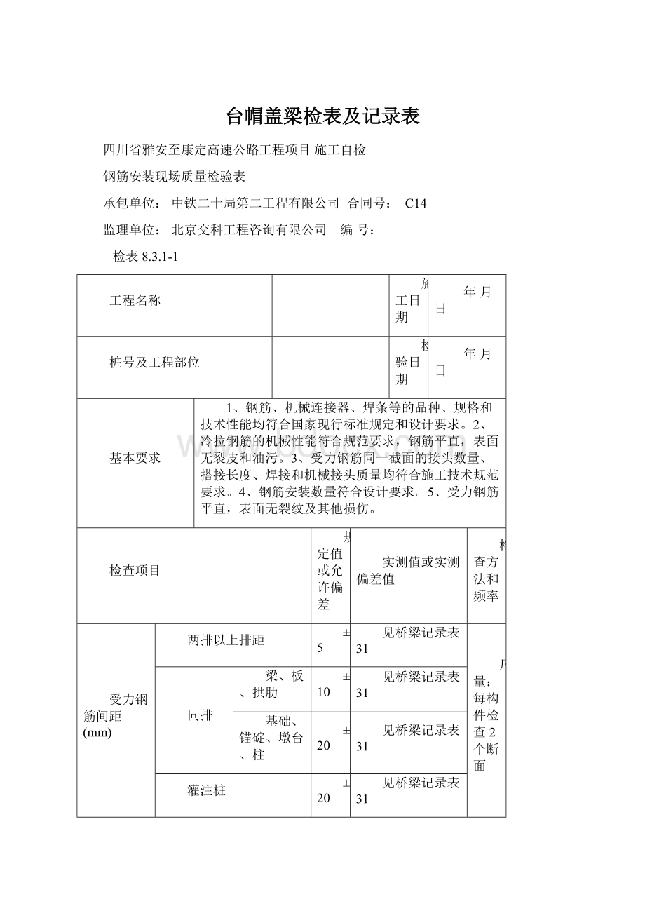 台帽盖梁检表及记录表.docx_第1页