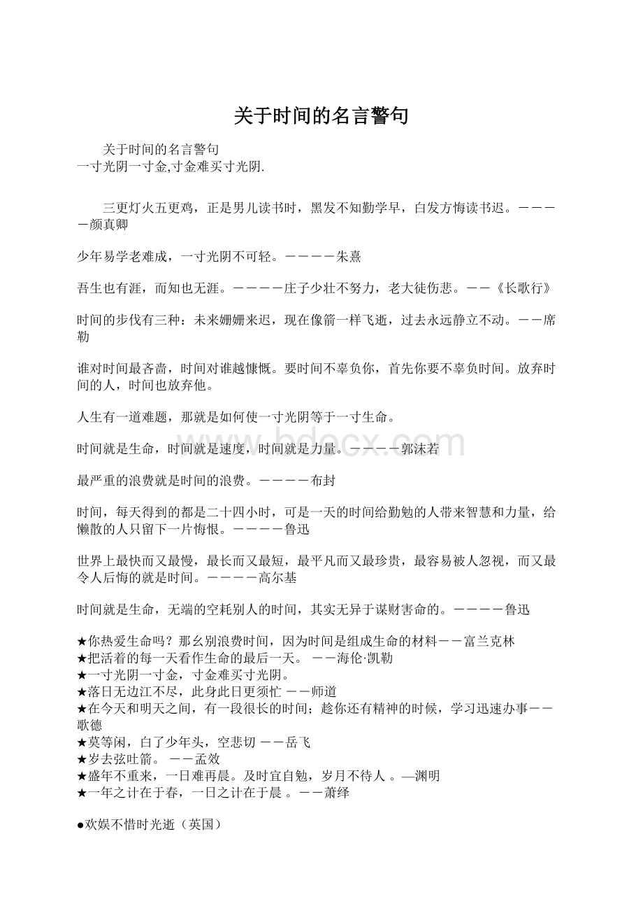 关于时间的名言警句.docx