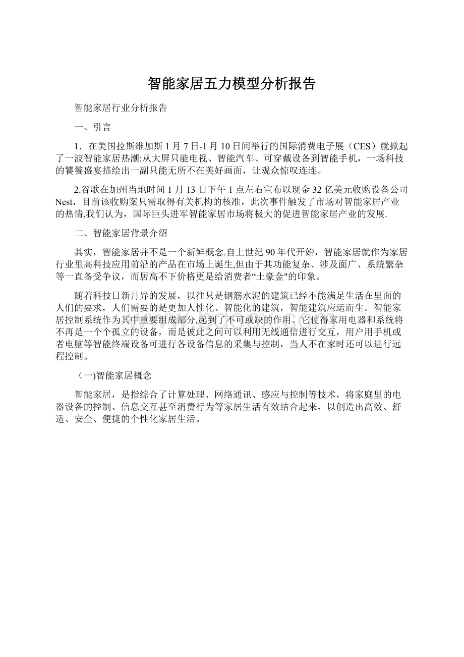 智能家居五力模型分析报告Word文档下载推荐.docx