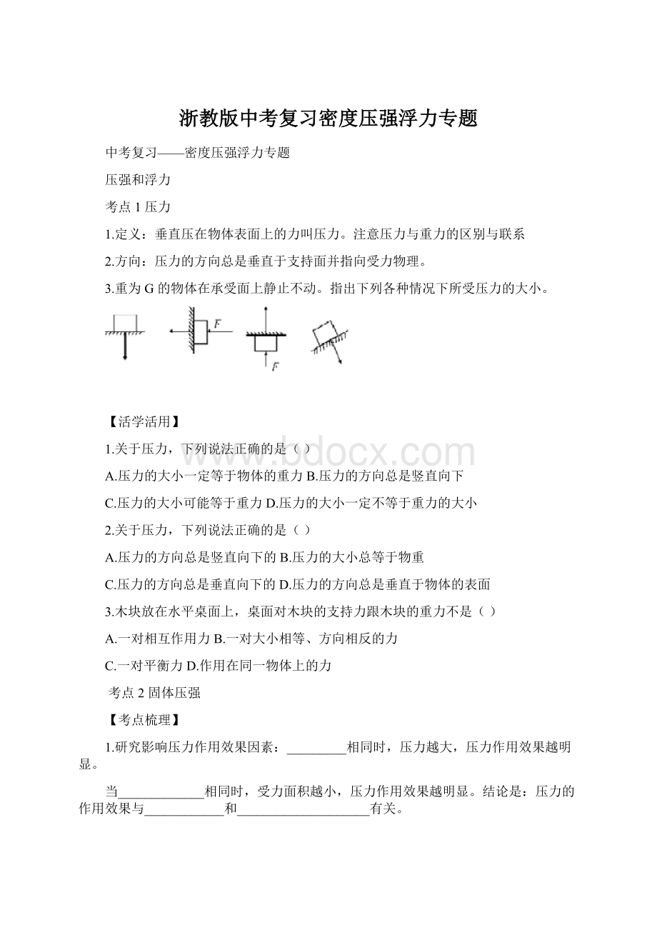 浙教版中考复习密度压强浮力专题Word文件下载.docx_第1页