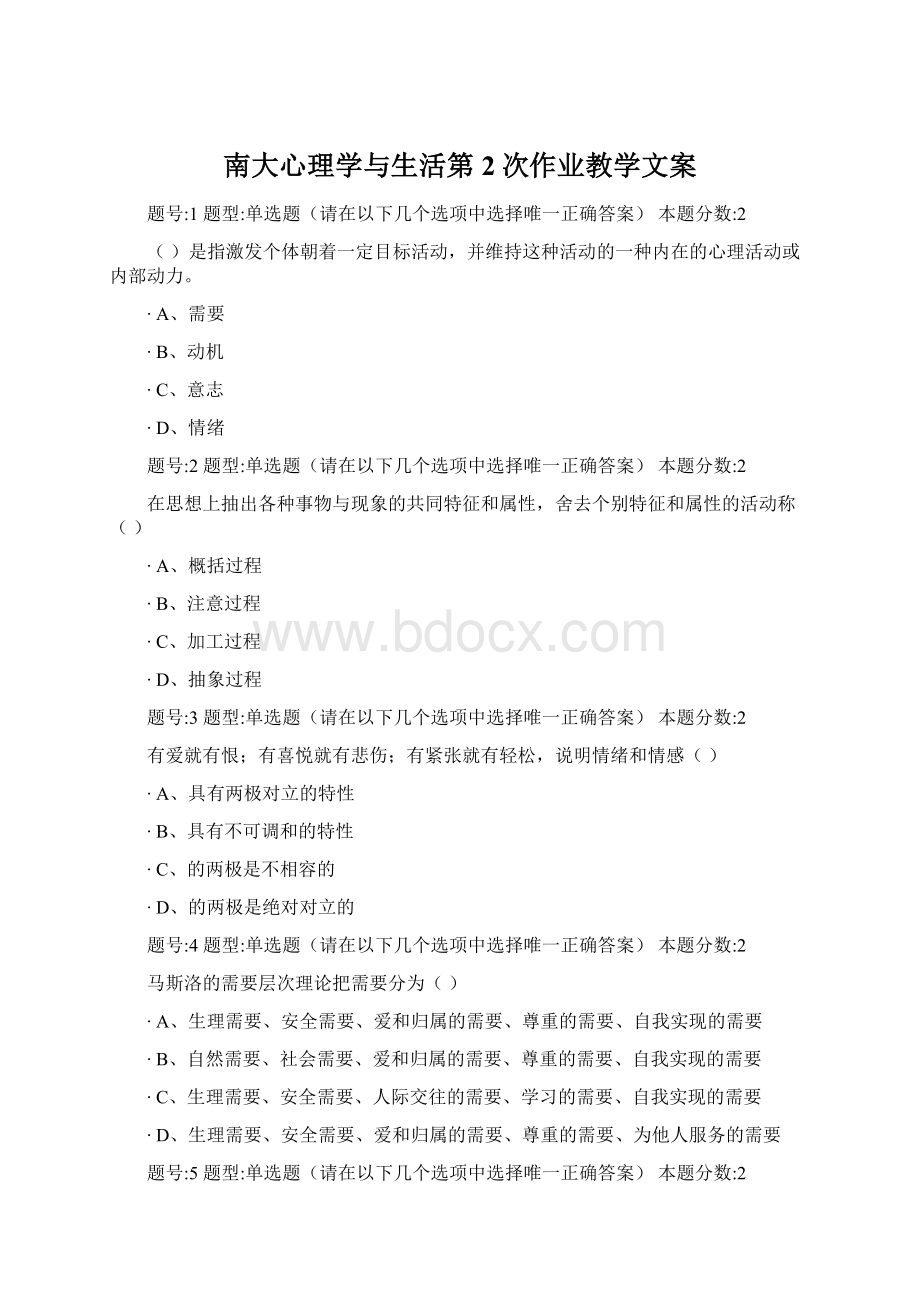 南大心理学与生活第2次作业教学文案.docx