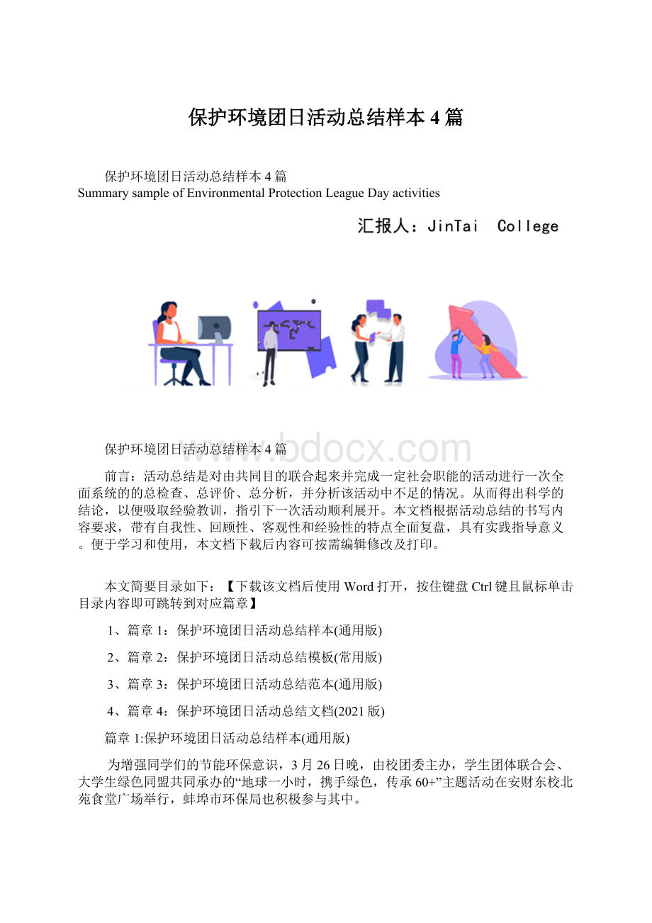 保护环境团日活动总结样本4篇Word文件下载.docx