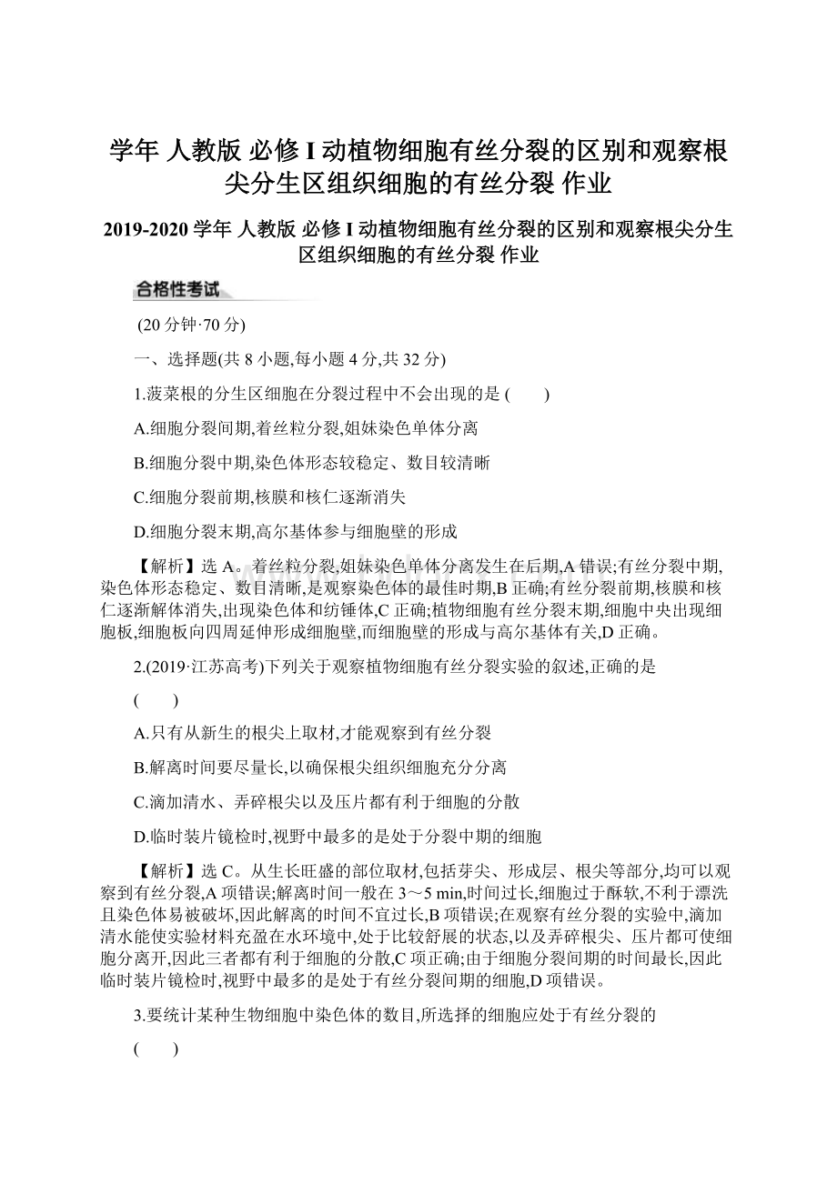 学年 人教版 必修I 动植物细胞有丝分裂的区别和观察根尖分生区组织细胞的有丝分裂 作业Word文件下载.docx_第1页