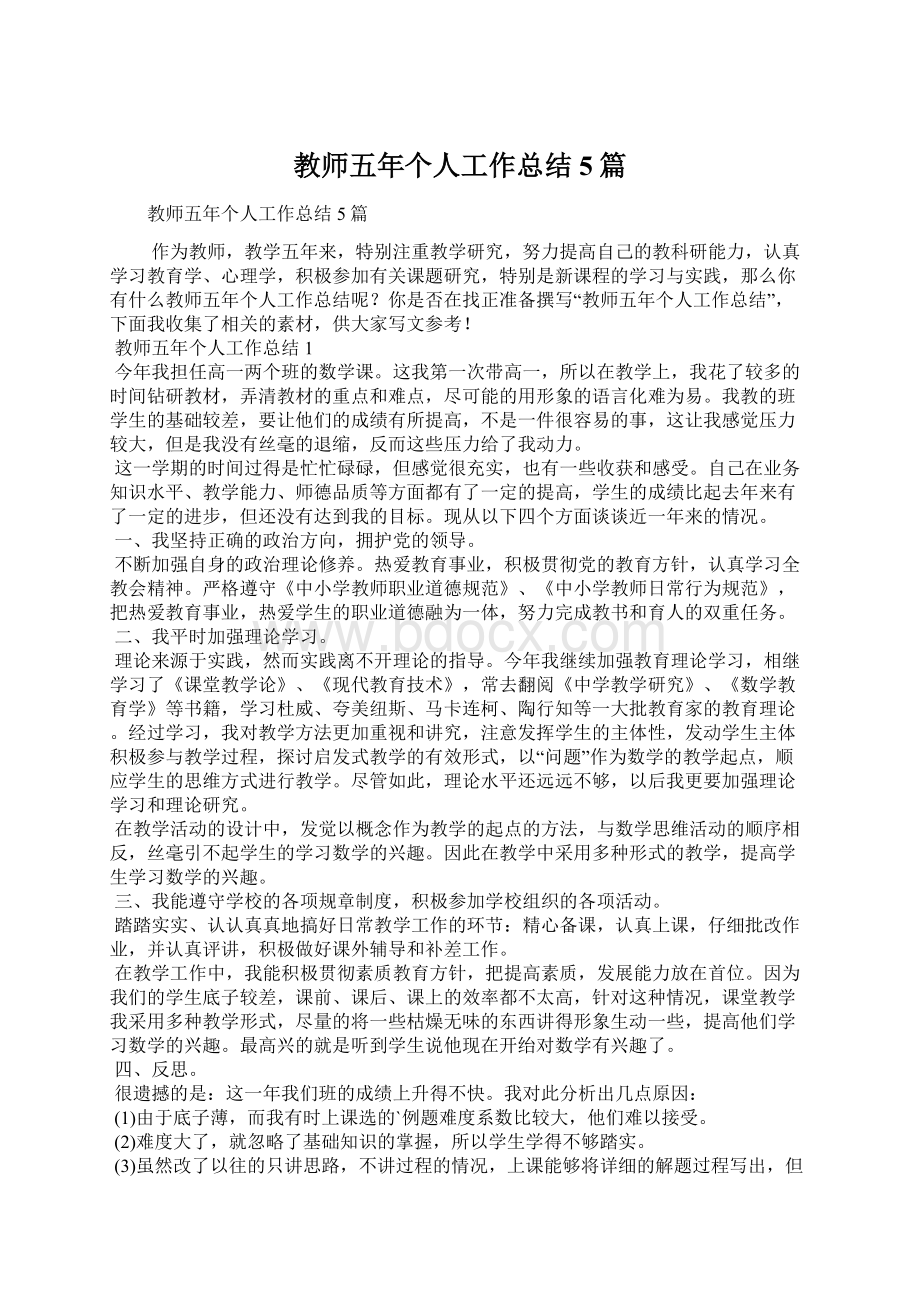 教师五年个人工作总结5篇.docx_第1页