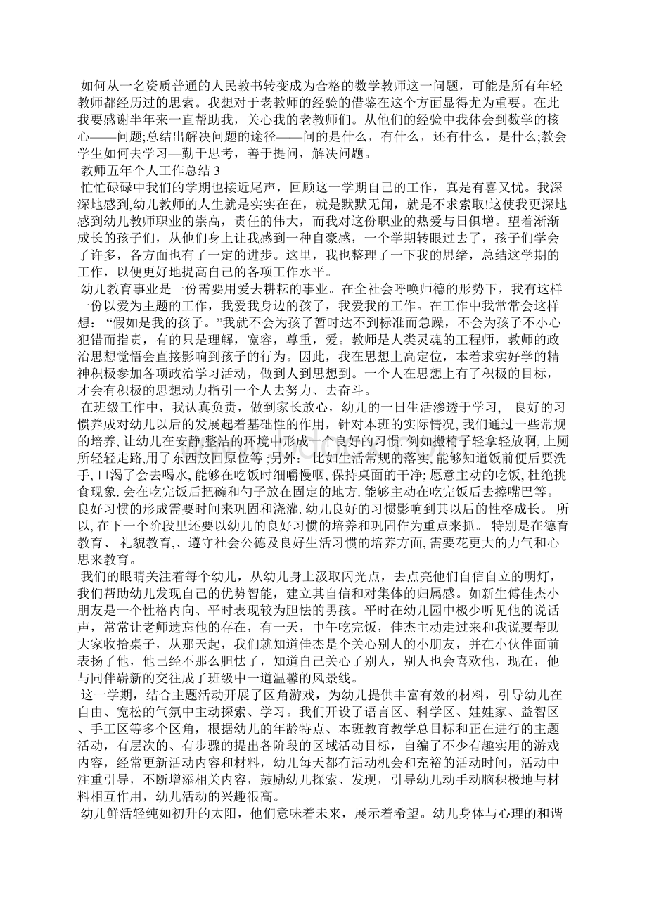 教师五年个人工作总结5篇.docx_第3页