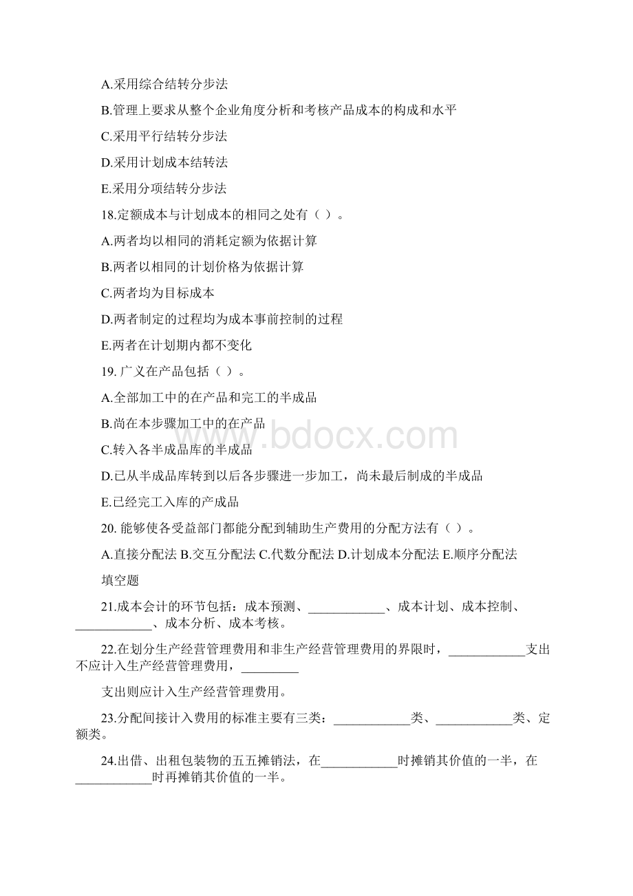 成本会计试题二Word下载.docx_第3页