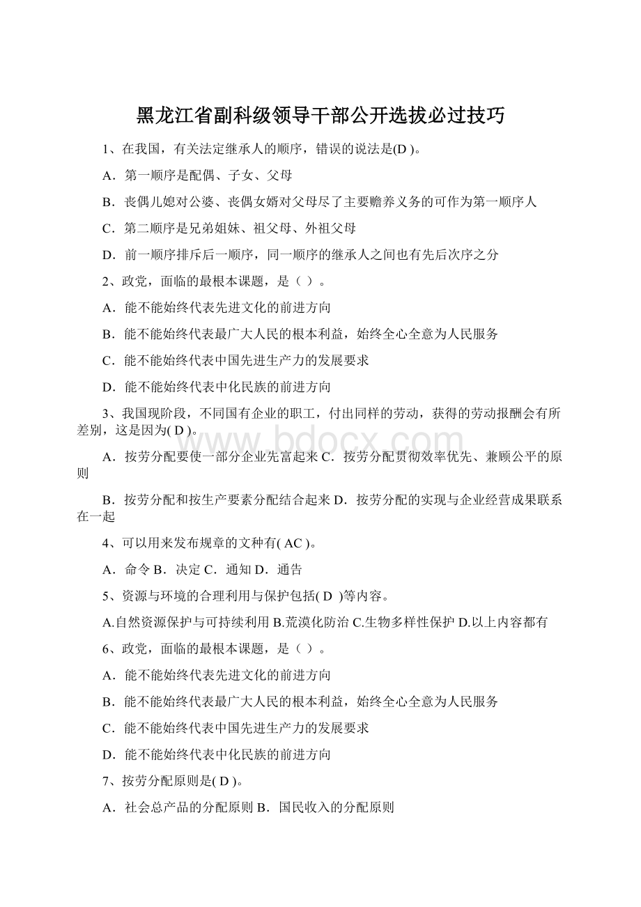 黑龙江省副科级领导干部公开选拔必过技巧Word文档格式.docx