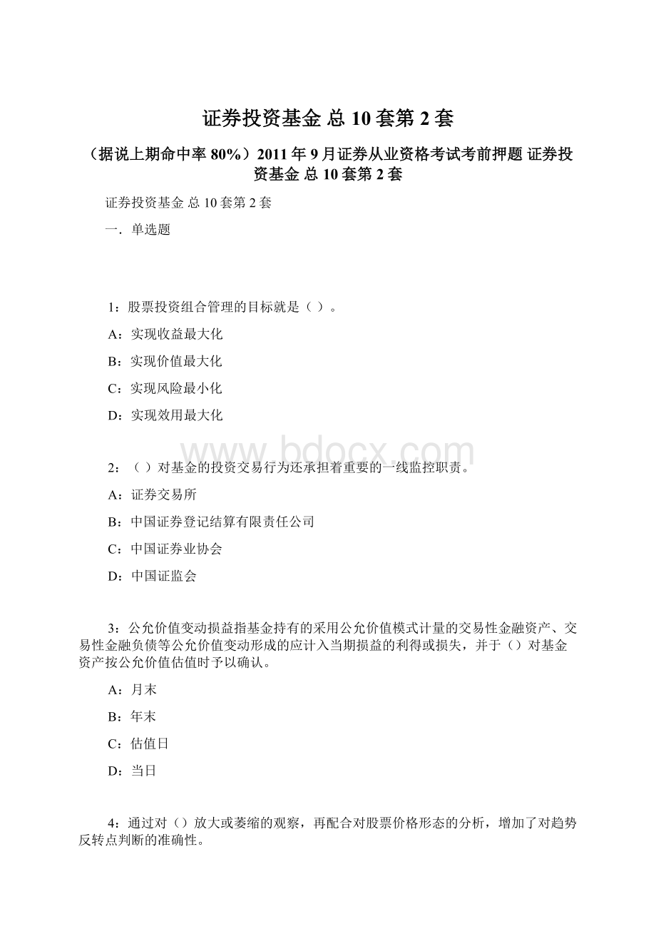 证券投资基金 总10套第2套.docx_第1页