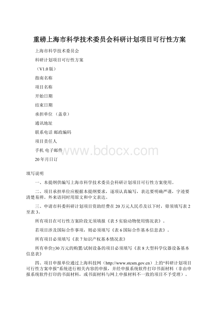 重磅上海市科学技术委员会科研计划项目可行性方案Word格式文档下载.docx