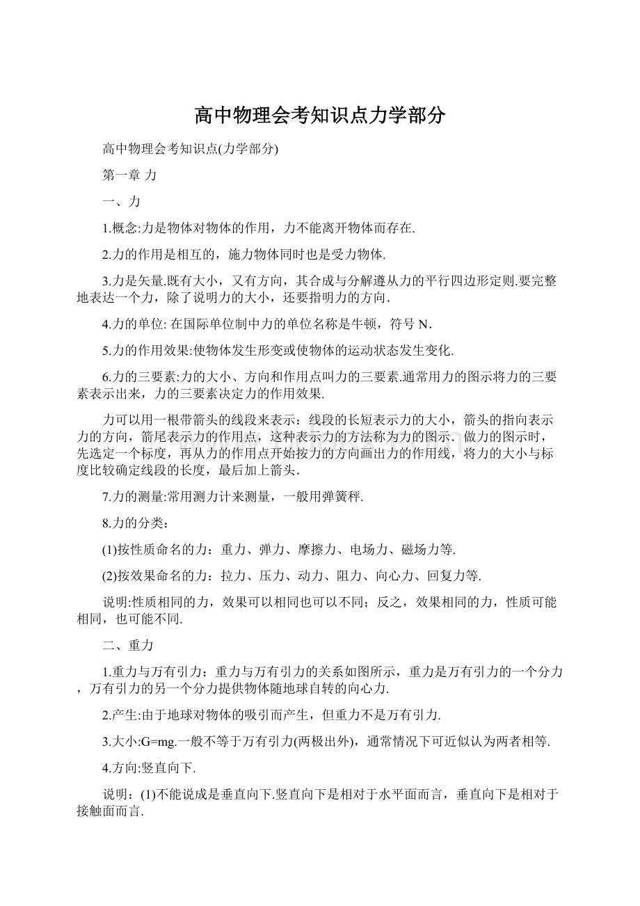 高中物理会考知识点力学部分.docx_第1页