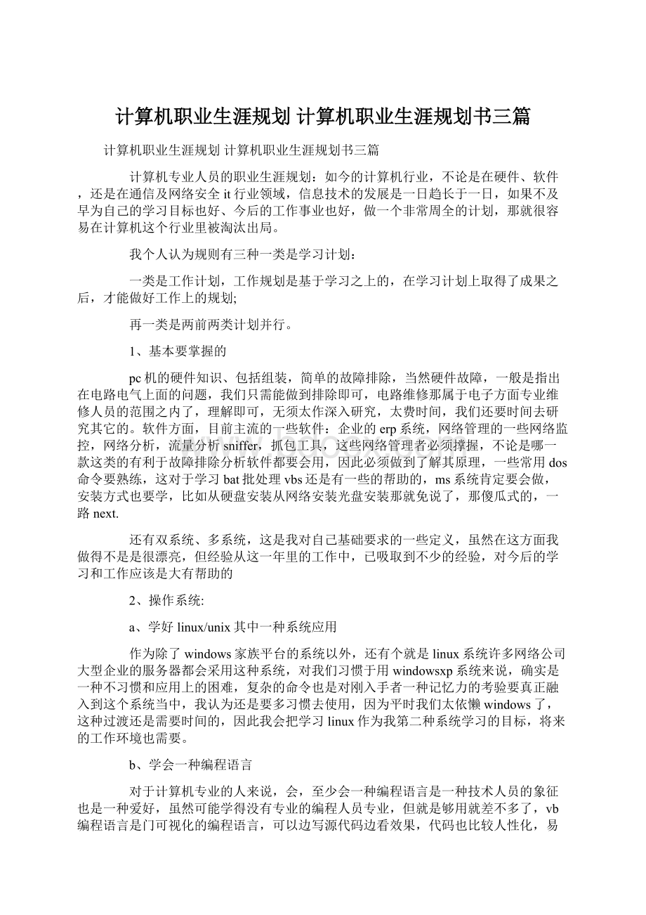 计算机职业生涯规划 计算机职业生涯规划书三篇.docx_第1页