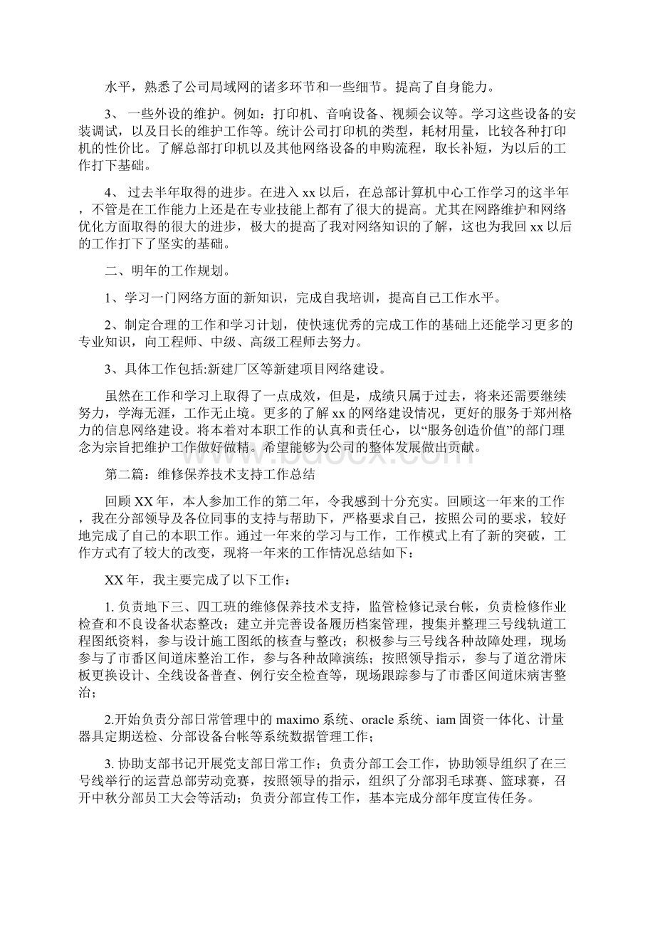 技术支持工作总结多篇范文与技术支持工作总结3篇汇编.docx_第2页