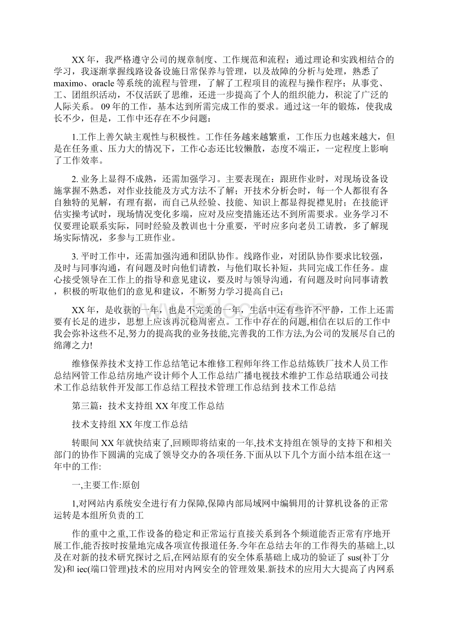 技术支持工作总结多篇范文与技术支持工作总结3篇汇编.docx_第3页