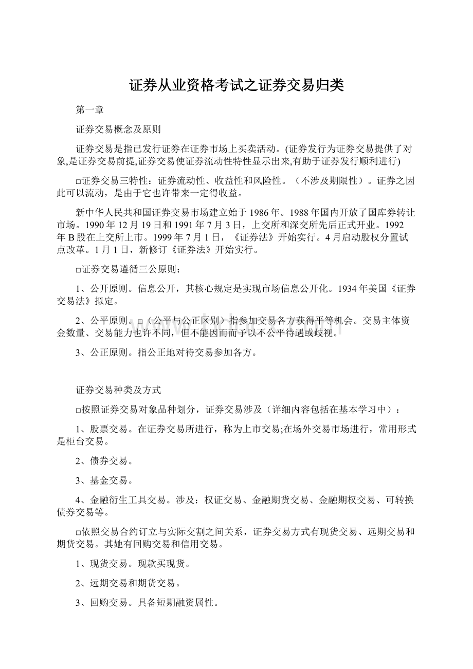 证券从业资格考试之证券交易归类.docx_第1页