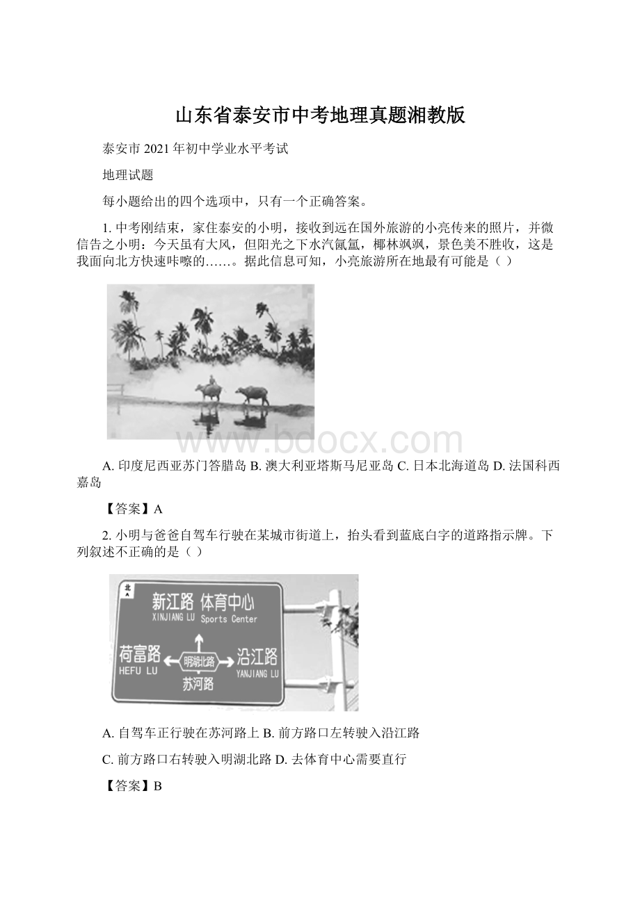 山东省泰安市中考地理真题湘教版文档格式.docx_第1页