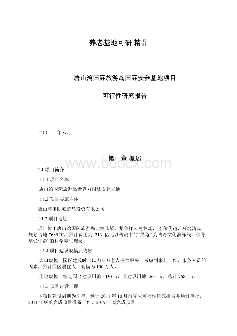 养老基地可研 精品.docx_第1页