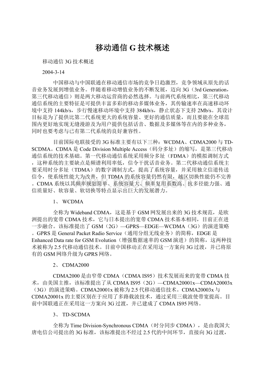 移动通信G技术概述Word文档下载推荐.docx