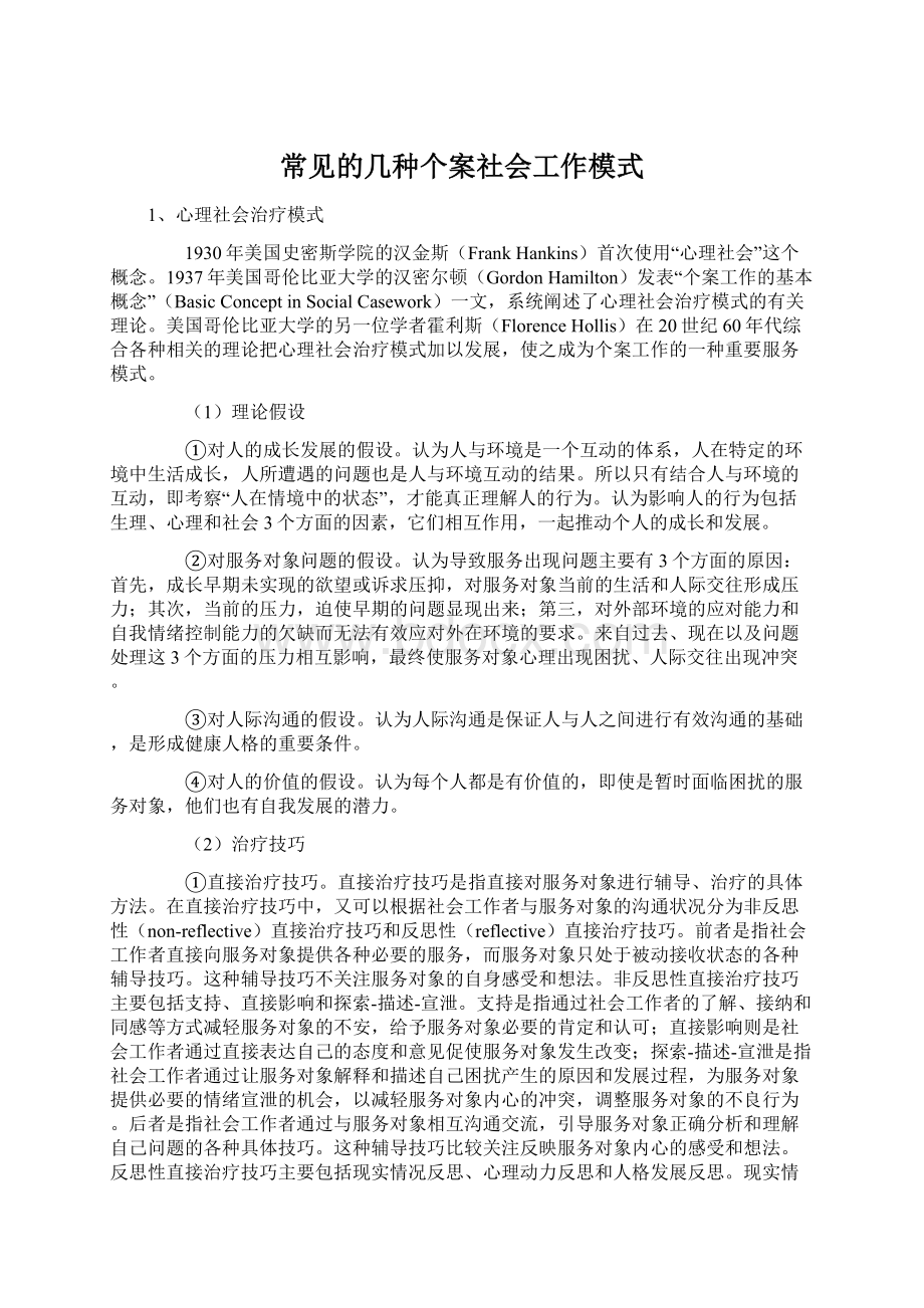 常见的几种个案社会工作模式.docx_第1页