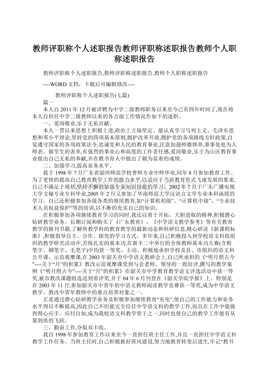 教师评职称个人述职报告教师评职称述职报告教师个人职称述职报告.docx_第1页