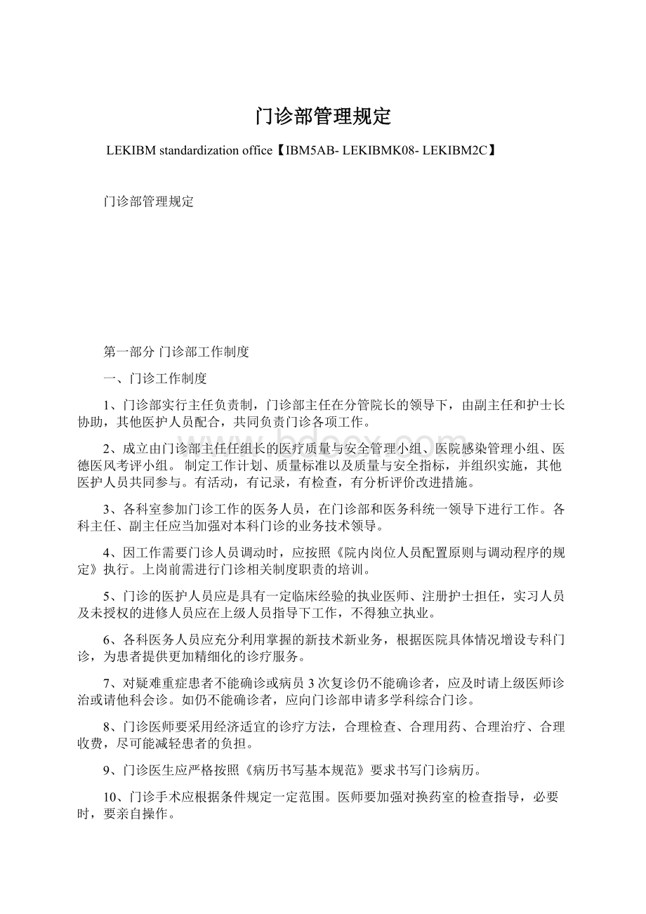 门诊部管理规定Word格式文档下载.docx