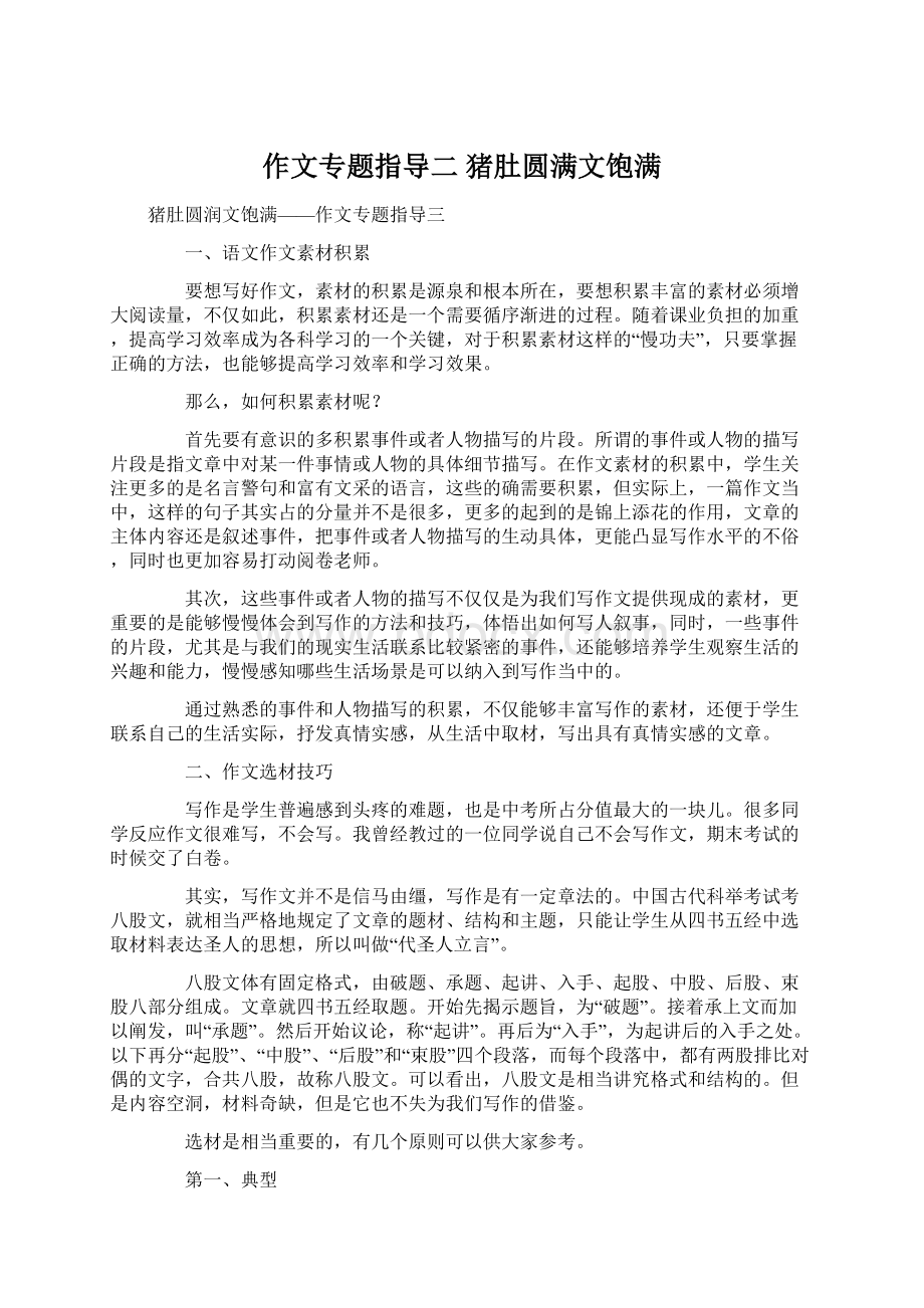 作文专题指导二 猪肚圆满文饱满Word文件下载.docx_第1页