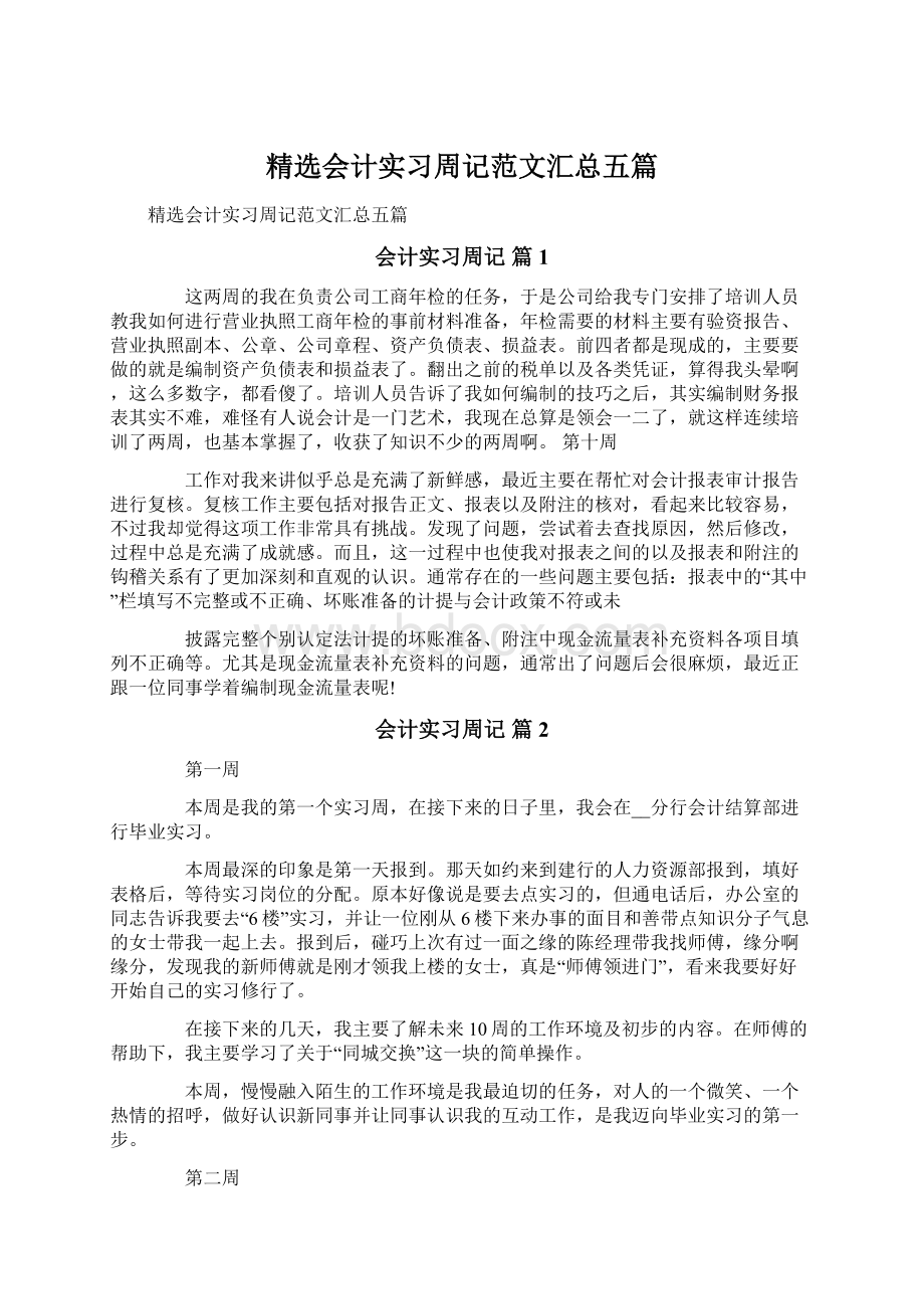 精选会计实习周记范文汇总五篇文档格式.docx_第1页