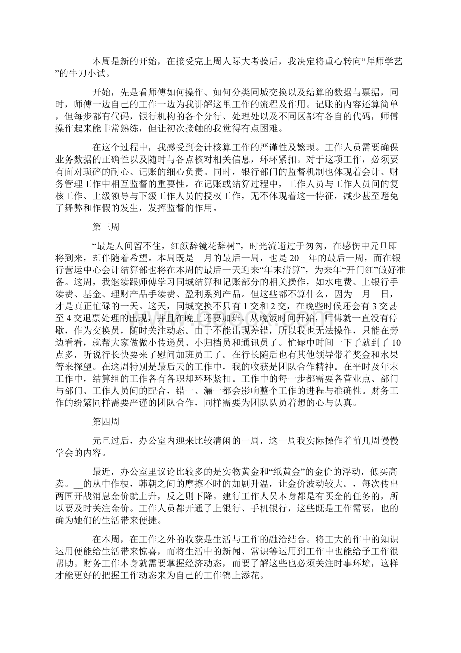 精选会计实习周记范文汇总五篇文档格式.docx_第2页